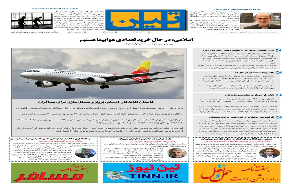 روزنامه تین|شماره 167| 24 بهمن97 