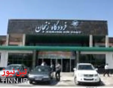 ایجاد پروازهای ترانزیتی در برنامه سال جاری فرودگاه زنجان