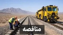 اعلام مناقصه اجرای عملیات نگهداری و تعمیر خطوط راه آهن شرق