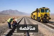 اعلام مناقصه اجرای عملیات نگهداری و تعمیر خطوط راه آهن شرق