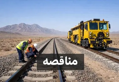 اعلام مناقصه اجرای عملیات نگهداری و تعمیر خطوط راه آهن شرق