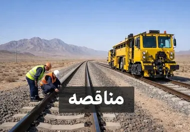  مناقصه تعمیرات تخصصی ماشین آلات مکانیزه راه آهن برگزار شد