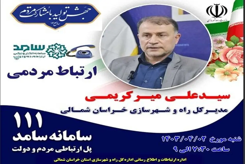 پاسخگویی برخط مردمی مدیرکل راه و شهرسازی استان خراسان شمالی