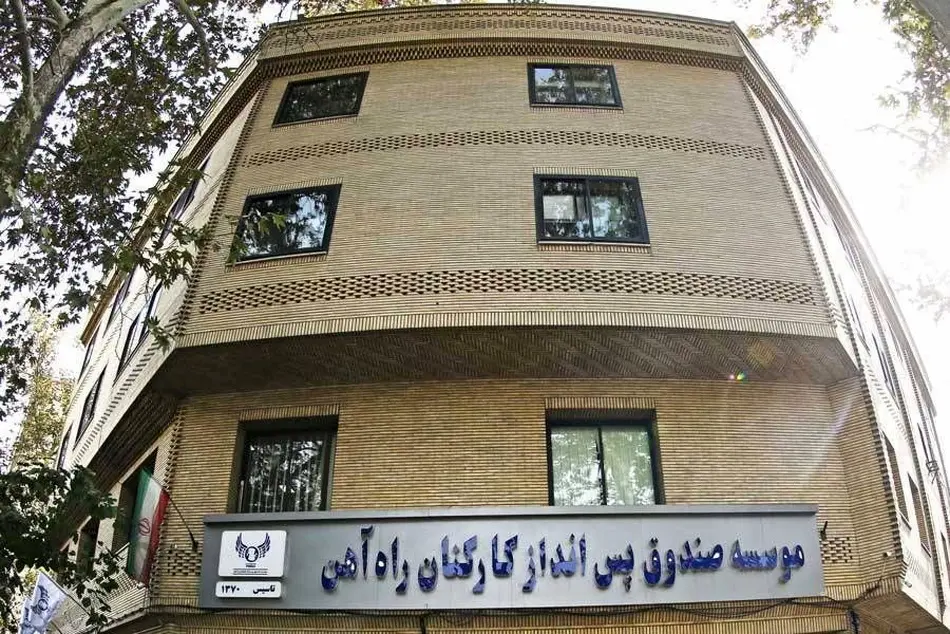 آمادگی صندوق پس انداز کارکنان راهآهن برای جذب سرمایه در شرکت های تحت پوشش