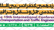 نوزدهمین کنفرانس بین المللی مهندس حمل و نقل و ترافیک 