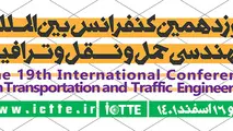 نوزدهمین کنفرانس بین المللی مهندس حمل و نقل و ترافیک 