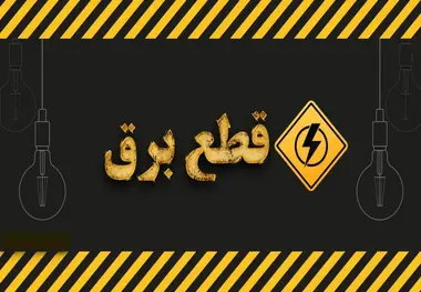 «قطع برق» یعنی آب، گاز، تلفن، موبایل و اینترنت هم قطع