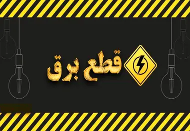 امروز ساعت چند منتظر خاموشی باشیم؟ +جزئیات قطعی برق استان های کشور