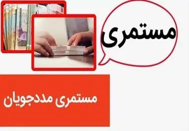 ۲ هزار و ۸ میلیارد تومان مستمری مددجویان بهزیستی واریز شد