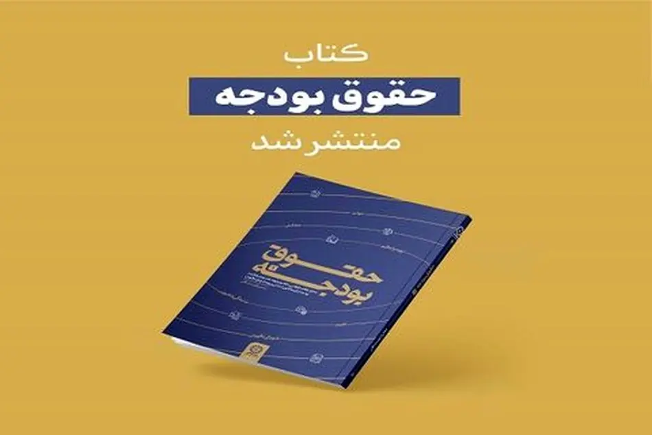 کتاب حقوق بودجه