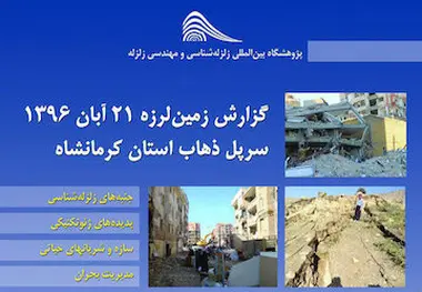 ارایه گزارش زمین‌لرزه ۲۱ آبان ماه ۱۳۹۶ 