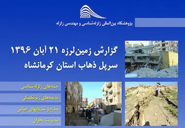 ارایه گزارش زمین‌لرزه ۲۱ آبان ماه ۱۳۹۶ 