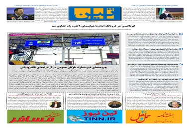 روزنامه تین | شماره 576| 17 آذر ماه 99 