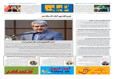 روزنامه تین|شماره 278| 13 مرداد ماه 98
