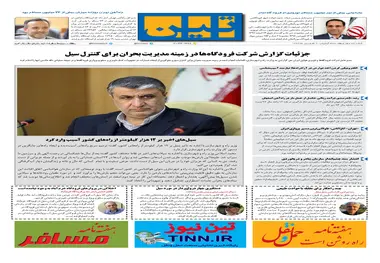 روزنامه تین|شماره 199| 19 فروردین ماه 98