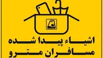 وسایل گمشده در مترو را چگونه پیدا کنیم؟