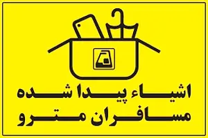 وسایل گمشده در مترو را چگونه پیدا کنیم؟