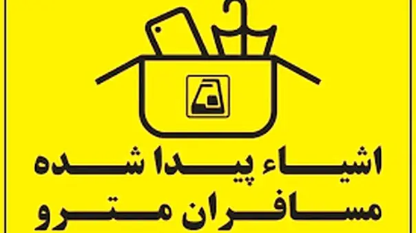 وسایل گمشده در مترو را چگونه پیدا کنیم؟