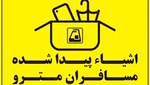 وسایل گمشده در مترو را چگونه پیدا کنیم؟