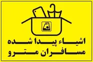 وسایل گمشده در مترو را چگونه پیدا کنیم؟