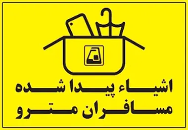 وسایل گمشده در مترو را چگونه پیدا کنیم؟