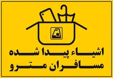 وسایل گمشده در مترو را چگونه پیدا کنیم؟