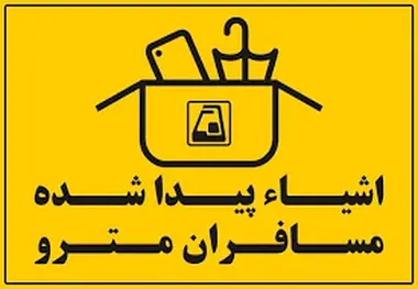 وسایل گمشده در مترو را چگونه پیدا کنیم؟