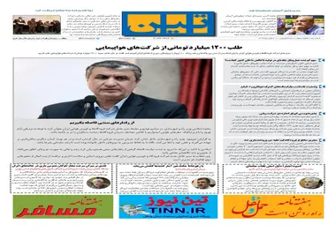 روزنامه تین|شماره 179| 12 اسفندماه 97