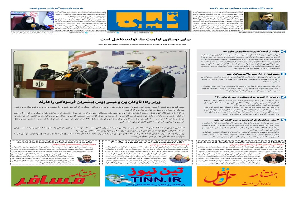 روزنامه تین | شماره 608| 6 بهمن ماه 99 