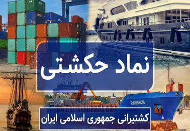 آغاز دوباره فعالیت دو بازوی عملیاتی «حکشتی»؛ احیای بخشی از درآمد عملیاتی کشتیرانی جمهوری اسلامی