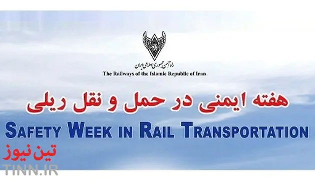 Rail Safety week to be held in Iran from ۱۳ – ۱۹ February ۲۰۱۶