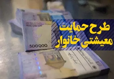 یارانه معیشتی بهمن واریز شد