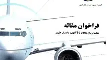 فراخوان ارائه مقاله برای چاپ اولین کتاب با موضوع ایمنی در صنعت هوانوردی