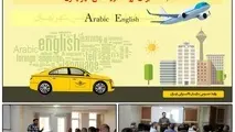 نخستین دوره مقدماتی آموزش زبان انگلیسی و عربی ویژه تاکسیرانان با کاربری ویژه