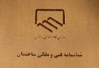 صدورشناسنامه فنی ساختمان از اول دی