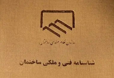 صدورشناسنامه فنی ساختمان از اول دی
