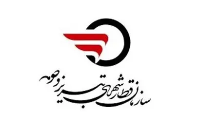 فراخوان همکاری سازمان حمل و نقل ریلی شهرداری تبریز