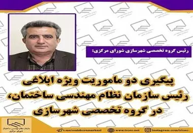 پیگیری دو ماموریت رئیس سازمان نظام مهندسی ساختمان در گروه تخصصی شهرسازی