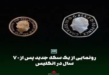 رونمایی از یک سکه جدید پس از ۷۰ سال در انگلیس