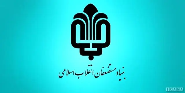 پاسخ بنیاد مستضعفان به اظهارات امروز عضو شورای شهر تهران
