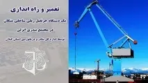 تعمیر و راه اندازی یک دستگاه جرثقیل ریلی ساحلی منگان در مجتمع بندری انزلی