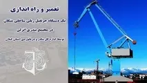 تعمیر و راه اندازی یک دستگاه جرثقیل ریلی ساحلی منگان در مجتمع بندری انزلی