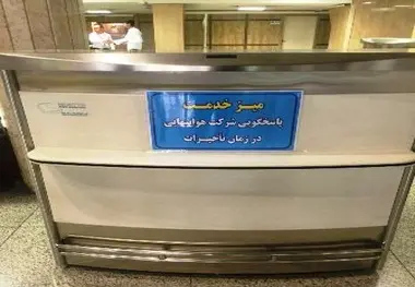 میز خدمت در تمام فرودگاه‌های پرترافیک کشور