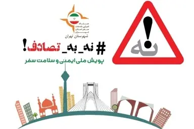 پویش نه به تصادف؛ موفقیت ها و نیازها/ تقویت اقدامات زیرساختی و نظارتی؛ نیازی که نباید فراموش شود