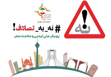 جا ماندن شهرداری تهران از پویش «نه به تصادف»

