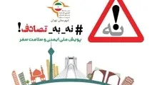 پویش «نه به تصادفات» لازم، ولی کافی نیست!
