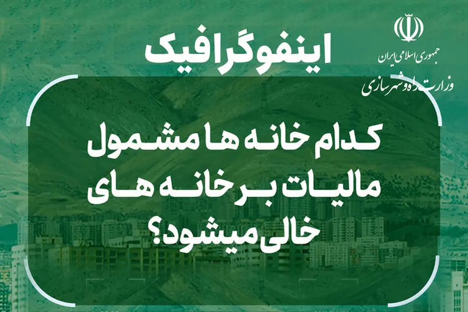 اینفوگرافیک | کدام خانه ها مشمول مالیات بر خانه های خالی می شوند؟