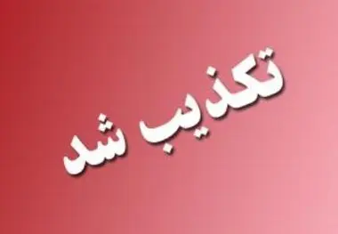 وزارت بهداشت خبر جعلی واکسیناسیون را تکذیب کرد