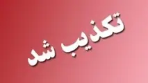 تکذیب شایعه بازداشت یک مقام مسئول