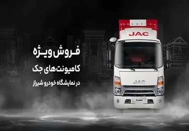آغاز فروش کامیونت جک  با ۵۰ میلیون تخفیف و اقساط ویژه (+مشخصات خودرو) 